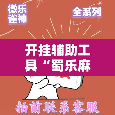 开挂辅助工具“蜀乐麻将有挂吗	”其实确实有挂