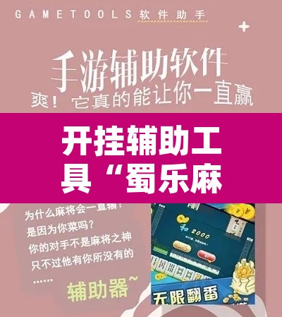 开挂辅助工具“蜀乐麻将有挂吗”其实确实有挂