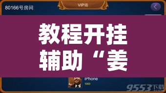 教程开挂辅助“姜丝麻将开挂神器	”开挂辅助脚本+详细开挂安装教程