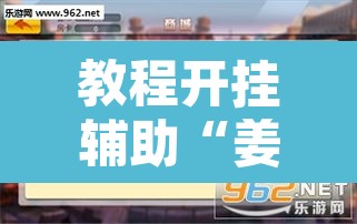 教程开挂辅助“姜丝麻将开挂神器”开挂辅助脚本+详细开挂安装教程