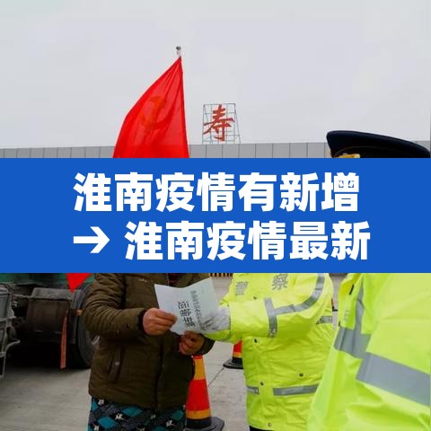 淮南疫情有新增 → 淮南疫情最新消息今天新增 淮南疫情有新增 → 淮南疫情最新消息今天新增