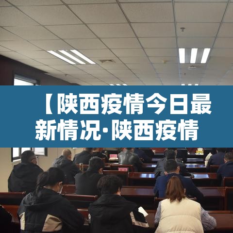 【陕西疫情今日最新情况·陕西疫情最新动态今天】 【陕西疫情今日最新情况·陕西疫情最新动态今天】