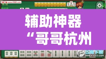 辅助神器“哥哥杭州麻将究竟有挂吗”(透视)其实确实有挂