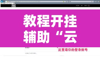 教程开挂辅助“云龙干瞪眼雀牌怎么开挂方法	”开挂辅助脚本+详细开挂安装教程
