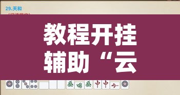 教程开挂辅助“云龙干瞪眼雀牌怎么开挂方法	”开挂辅助脚本+详细开挂安装教程