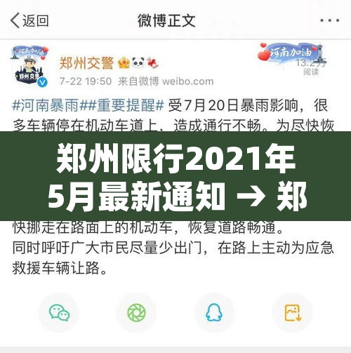 郑州限行2021年5月最新通知 → 郑州限行2020年12月最新通知 郑州限行2021年5月最新通知 → 郑州限行2020年12月最新通知