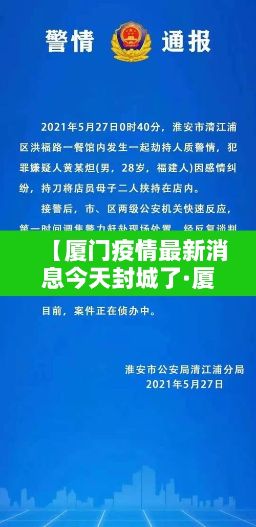 【厦门疫情最新消息今天封城了·厦门疫情最新消息今天封城了吗】 【厦门疫情最新消息今天封城了·厦门疫情最新消息今天封城了吗】