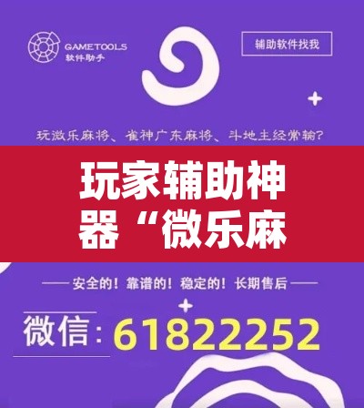 玩家辅助神器“微乐麻将挂先试用后付款”开挂辅助脚本+详细开挂安装教程