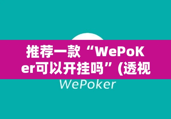 推荐一款“WePoKer可以开挂吗”(透视)其实确实有挂