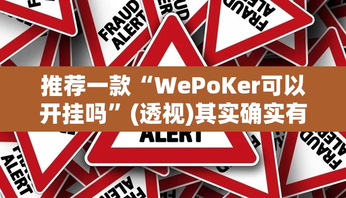推荐一款“WePoKer可以开挂吗	”(透视)其实确实有挂
