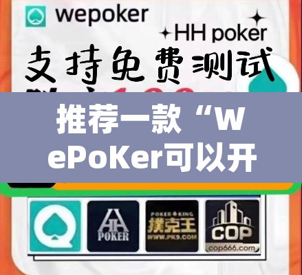 推荐一款“WePoKer可以开挂吗	”(透视)其实确实有挂