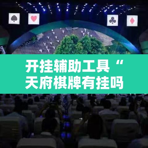 开挂辅助工具“天府棋牌有挂吗	”其实确实有挂