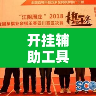 开挂辅助工具“天府棋牌有挂吗”其实确实有挂
