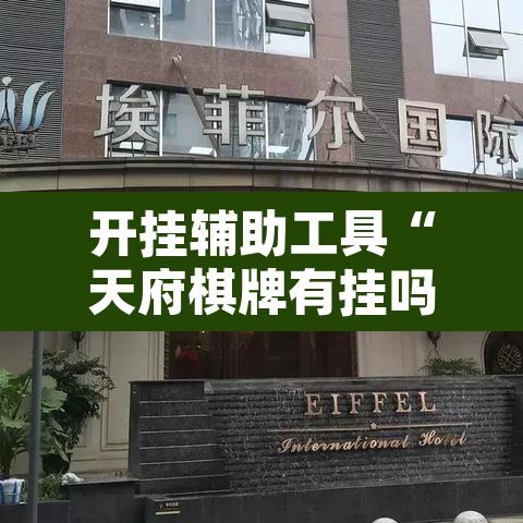开挂辅助工具“天府棋牌有挂吗”其实确实有挂