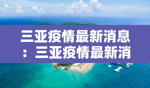 三亚疫情最新消息:三亚疫情最新消息确诊19例 三亚疫情最新消息:三亚疫情最新消息确诊19例