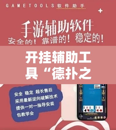 开挂辅助工具“德扑之星开挂作弊	”(透视挂)辅助透视教程
