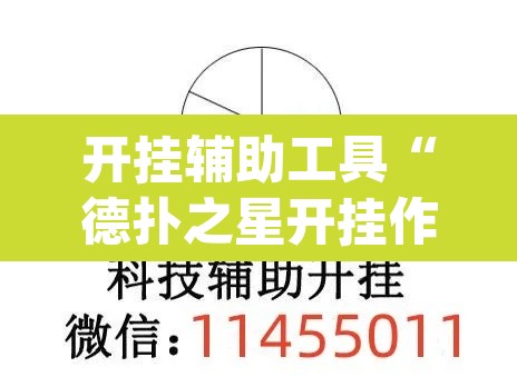 开挂辅助工具“德扑之星开挂作弊”(透视挂)辅助透视教程