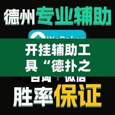 开挂辅助工具“德扑之星开挂作弊”(透视挂)辅助透视教程