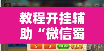 教程开挂辅助“微信蜀山四川麻将必赢神器	”附辅助神器开挂脚本详细步骤