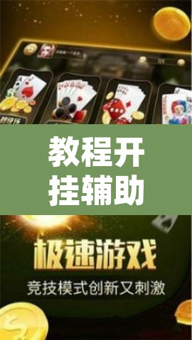 教程开挂辅助“微信蜀山四川麻将必赢神器”附辅助神器开挂脚本详细步骤