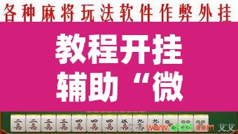 教程开挂辅助“微信蜀山四川麻将必赢神器”附辅助神器开挂脚本详细步骤