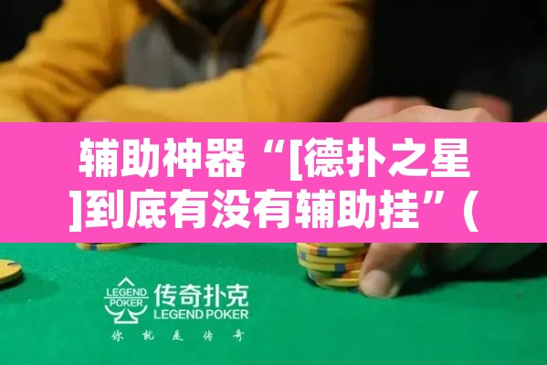 辅助神器“[德扑之星]到底有没有辅助挂”(透视)其实确实有挂