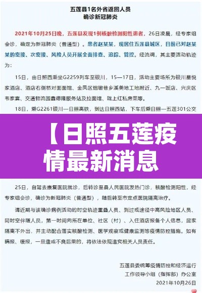 【日照五莲疫情最新消息,日照五莲疫情最新消息活动轨迹】 【日照五莲疫情最新消息,日照五莲疫情最新消息活动轨迹】