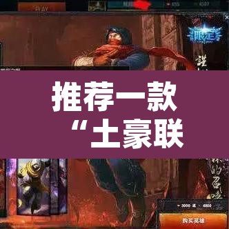推荐一款“土豪联盟有挂吗怎么开挂”其实确实有挂