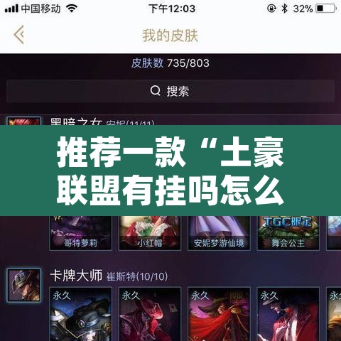 推荐一款“土豪联盟有挂吗怎么开挂”其实确实有挂