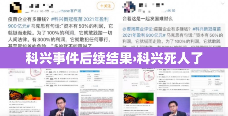 科兴事件后续结果›科兴死人了 科兴事件后续结果›科兴死人了