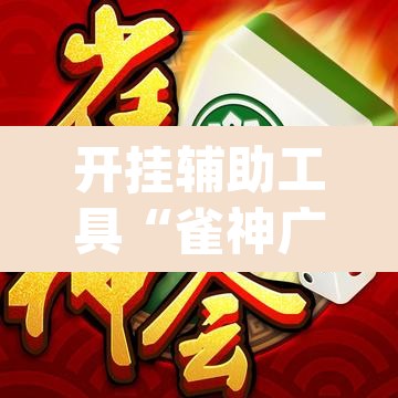 开挂辅助工具“雀神广东麻将免费开挂器下载”(透视)其实确实有挂