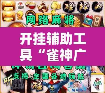 开挂辅助工具“雀神广东麻将免费开挂器下载”(透视)其实确实有挂