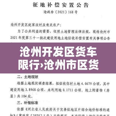 沧州开发区货车限行›沧州市区货车限行时间 沧州开发区货车限行›沧州市区货车限行时间