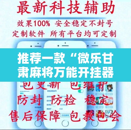 推荐一款“微乐甘肃麻将万能开挂器	”附辅助神器开挂脚本详细步骤