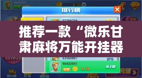 推荐一款“微乐甘肃麻将万能开挂器”附辅助神器开挂脚本详细步骤