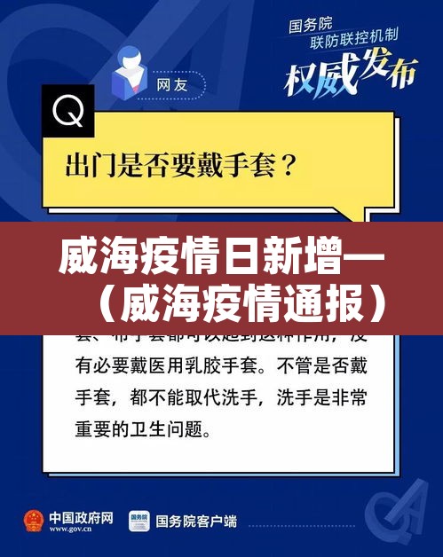 威海疫情日新增—(威海疫情通报) 威海疫情日新增—(威海疫情通报)