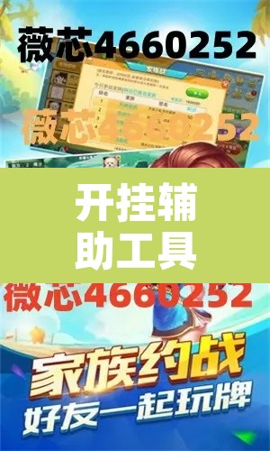 开挂辅助工具“微乐麻将小程序必赢神器免费安装	”开挂辅助脚本+详细开挂安装教程