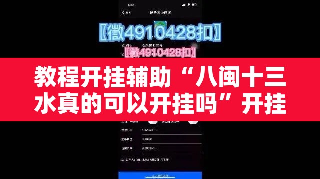 教程开挂辅助“八闽十三水真的可以开挂吗”开挂辅助脚本+详细开挂安装教程