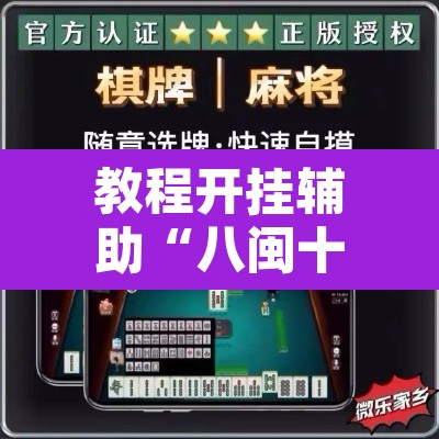 教程开挂辅助“八闽十三水真的可以开挂吗”开挂辅助脚本+详细开挂安装教程
