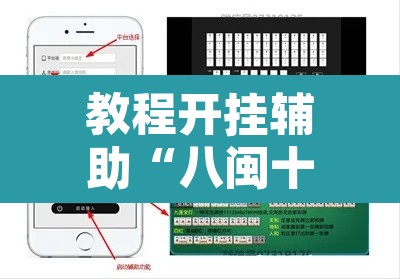 教程开挂辅助“八闽十三水真的可以开挂吗	”开挂辅助脚本+详细开挂安装教程