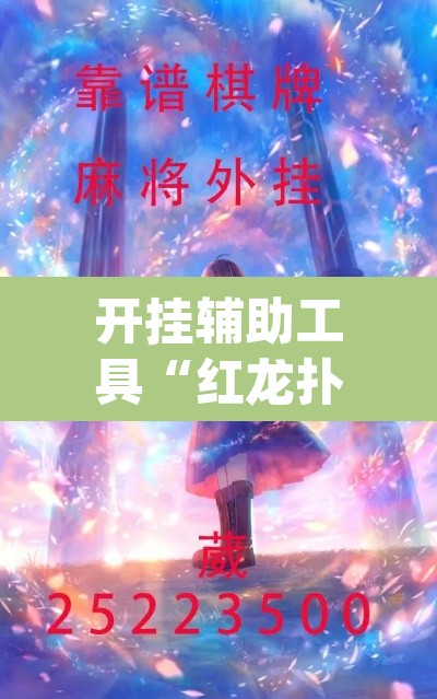开挂辅助工具“红龙扑克确实可以开挂”(透视)其实确实有挂