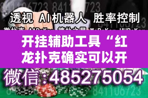 开挂辅助工具“红龙扑克确实可以开挂	”(透视)其实确实有挂