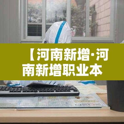 【河南新增·河南新增职业本科】