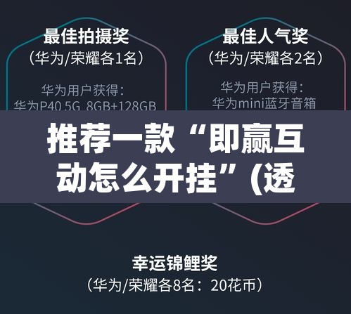 推荐一款“即赢互动怎么开挂	”(透视挂)辅助透视教程