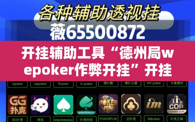 开挂辅助工具“德州局wepoker作弊开挂”开挂辅助脚本+详细开挂安装教程