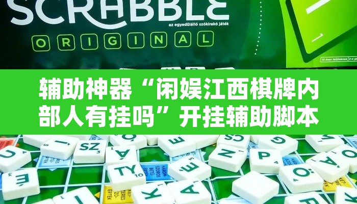 辅助神器“闲娱江西棋牌内部人有挂吗”开挂辅助脚本+详细开挂安装教程