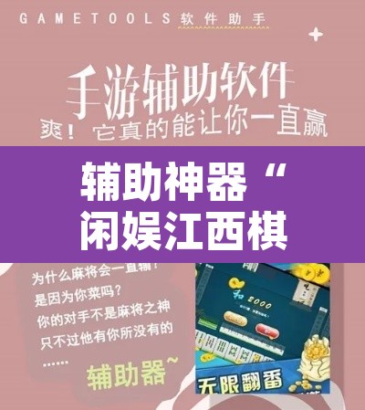 辅助神器“闲娱江西棋牌内部人有挂吗	”开挂辅助脚本+详细开挂安装教程