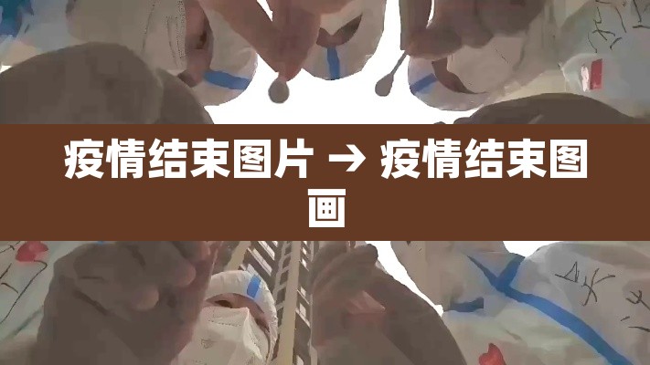 疫情结束图片 → 疫情结束图画 疫情结束图片 → 疫情结束图画