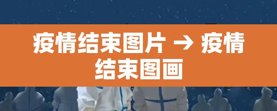 疫情结束图片 → 疫情结束图画 疫情结束图片 → 疫情结束图画
