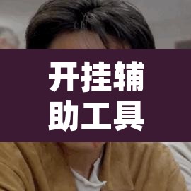 开挂辅助工具“天天酒都麻将确实真的有挂”(透视挂)辅助透视教程